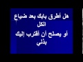 كلمات وموسيقى ترنيمة هل أطرق بابك بعد ضياع 