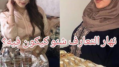 سلسلة العروس:يوم التعارف أو نهار الشوفة 👀كيفاش كيدوز بالتفصيل شنو توجدي 👌وشنو مخاصكش ديري ❌❌