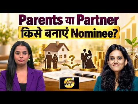 शादी के बाद Property और Investment में किसे बनाएं Nominee?