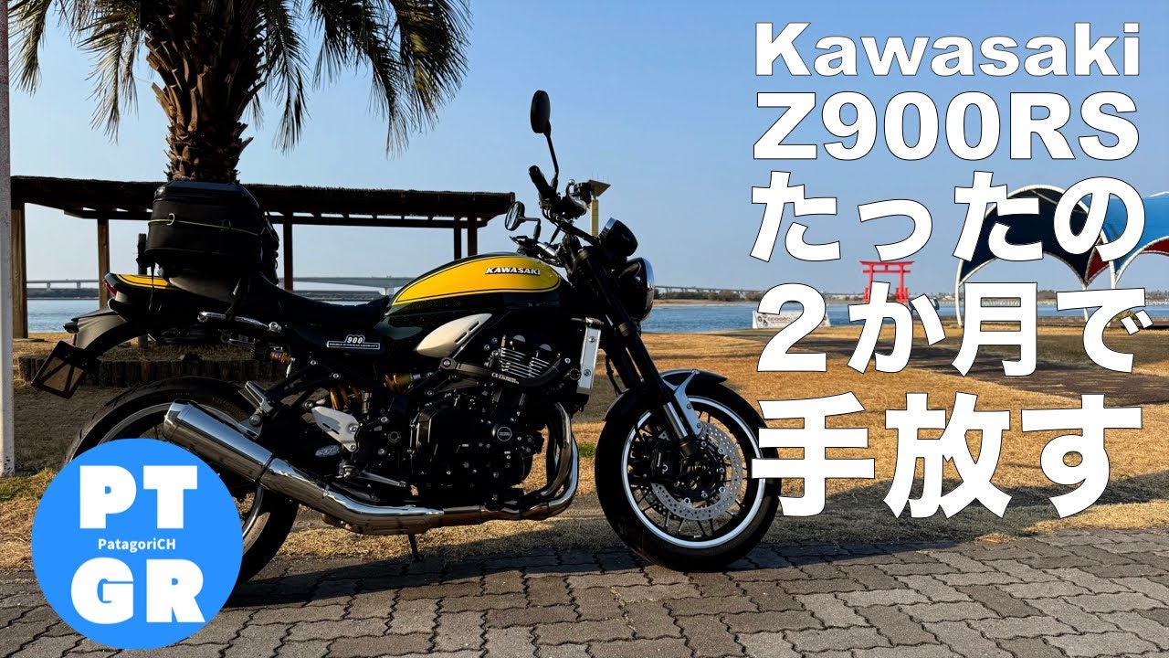 Z900RS】わずか2か月で手放す・・・ - YouTube