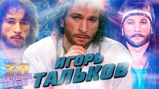 30 Лучших Песен Игорь Тальков // Хиты Игоря Талькова // Игорь Тальков Лучшее