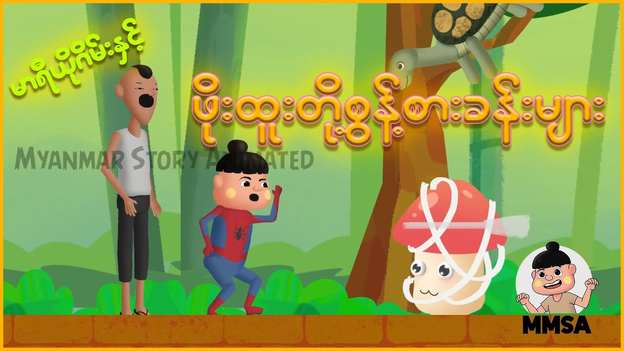 ဖိုးထူးတို့နှင့်မာရီယိုဂိမ်းထဲက စွန့်စားခန်းများ | Myanmar cartoon new 2025 | MMSA