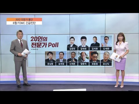 [20인의 전문가 <strong>Poll</strong>] 6월 FOMC 긴급진단…첫 번째 금리인하 시점은?