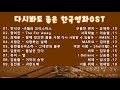 한국영화 OST모음 또 보고 싶은 영화음악OST 한국영화 OST모음 또 보고 싶은 영화음악OST