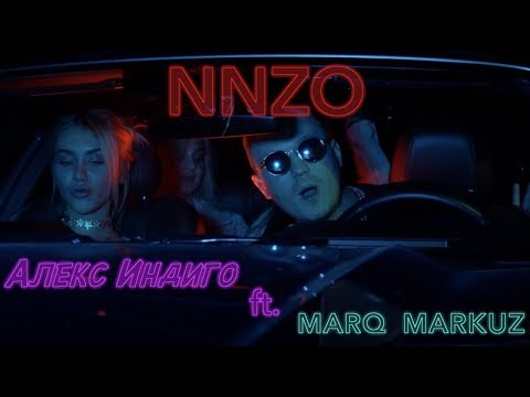 Алекс Индиго Ft. Marq Markuz - Nnzo