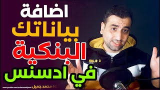 شرح كامل لطريقة ربط الحساب البنكى مع جوجل ادسنس خطوة بخطوة | طريقة استلام وسحب ارباح جوجل ادسنس 2021