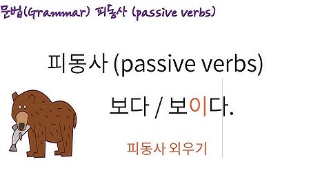 피동사 외우기 (To memorize the passive verbs) -이/히/리/기