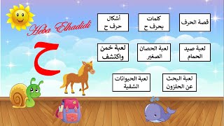 حرف الحاء وألعاب تعليمية