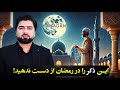 قدرتمندترین ذکری که زندگی تان را در این رمضان متحول میکند