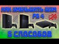 КАК УБРАТЬ ШУМ НА PLAYSTATION 4