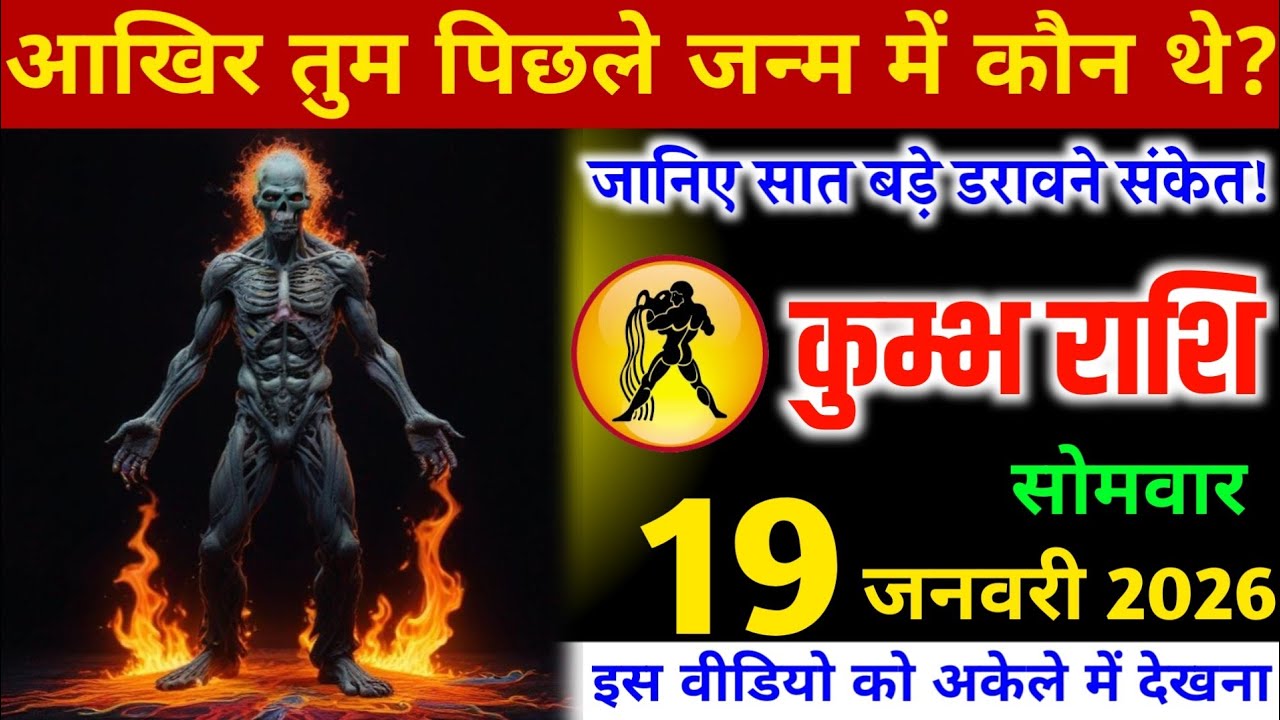 कुंभ राशि वालों आखिर तुम पिछले जन्म में कौन थे? जानिए सात बड़े डरावने संकेत! Kumbh Rashi