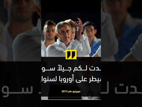 أعظم تصريح في تاريخ كرة القدم   مورينيو
