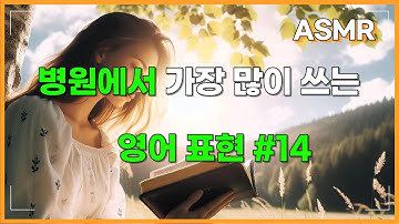 병원영어회화, 병원에서 쓰는 영어 #14, #영어, #영어회화, #영어표현, #영어공부, #영어듣기, #영어쉐도잉, #1일1영어, #1일1영, #korean, #english