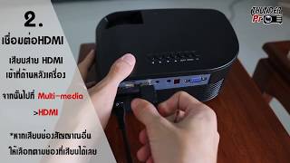 การเชื่อมต่อ USB HDMI เข้าโปรเจคเตอร์