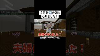 遠距離➡️夫婦になりました！ #マイクラ #カップルゲーム実況 #マインクラフト #ゲーム実況 #minecraft #ゲーム #かづさゆチャンネル #カップルゲーム