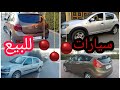 Hassan mécano. سيارات جداد للبيع بتمن زوين بزاف