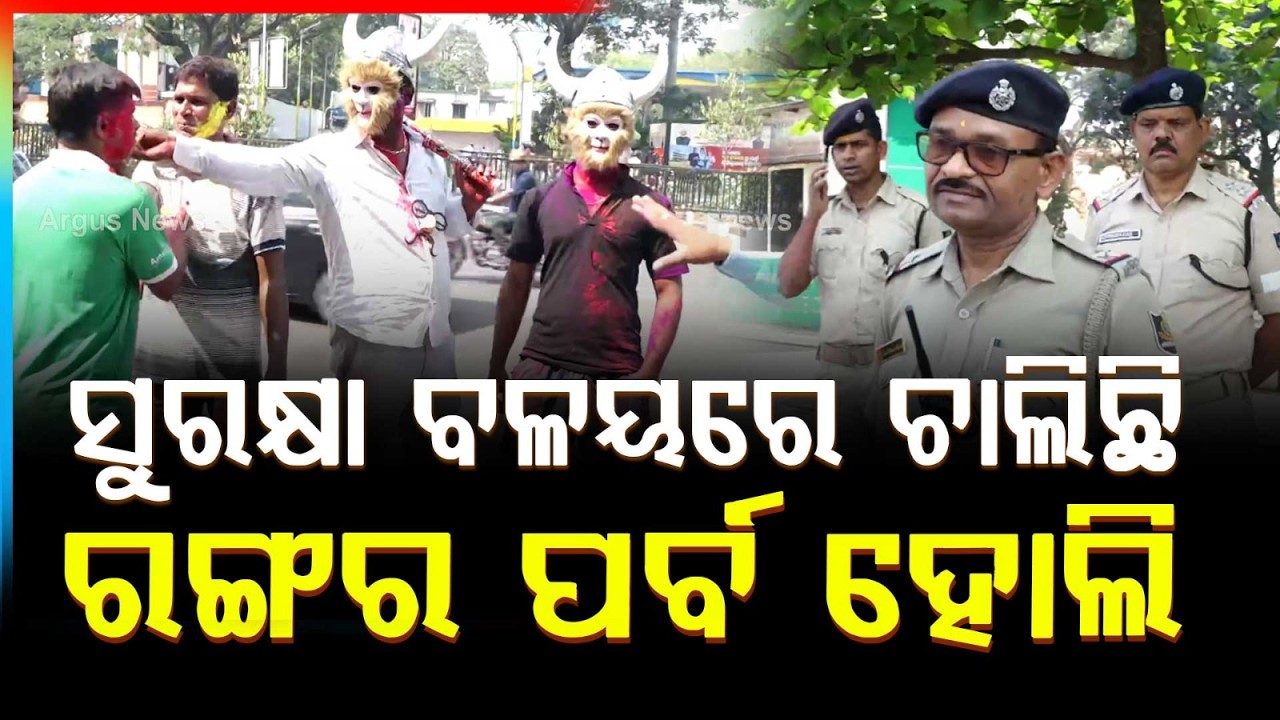 କଡା ସୁରକ୍ଷା ବଳୟରେ ଚାଲିଛି ରଙ୍ଗର ପର୍ବ ହୋଲି |Holi Celebrations Under Tight Security in Bhubaneswar