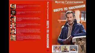 Глава 31. Дагестан. Читаем книгу Мухтара Гусенгаджиева Вверх по наклонной