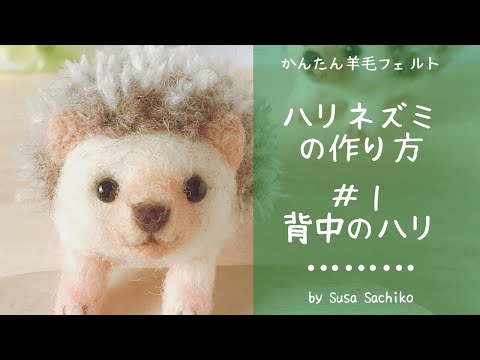 羊毛フェルトはりねずみの作り方動画の配信 須佐沙知子 Official Site