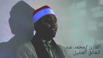 مقطع من سوره الحج بصوت القارئ /محمد عبد الخالق العنتيل