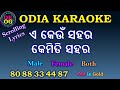 E keun sahara kemiti sahara karaoke with lyrics odia karaoke