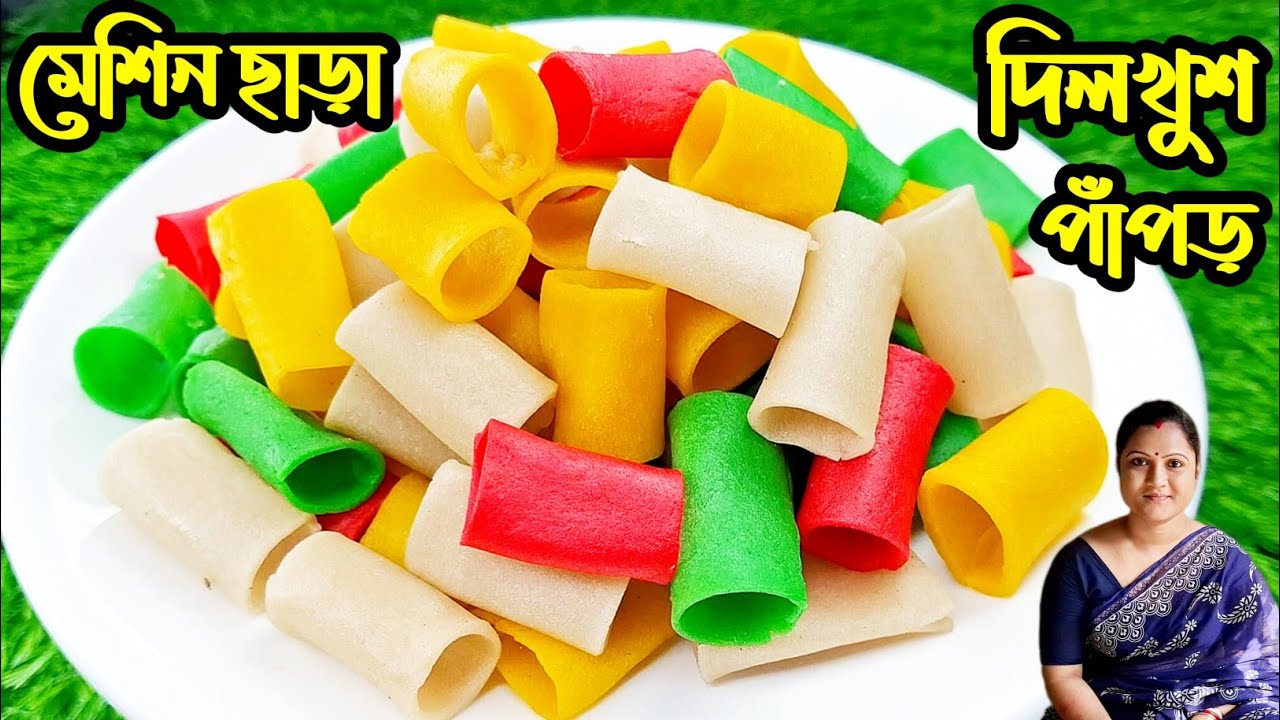 কোনরকম মেশিন ছাড়া হাতে তৈরি কালারফুল দিলখুশ পাপড়/papad recipe 