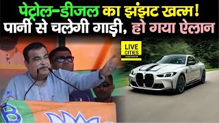 Bihar में Nitin Gadkari ने अभी - अभी कर दिया बड़ा ऐलान, Petrol-Diesel का झंझट खत्म ! | Bihar News