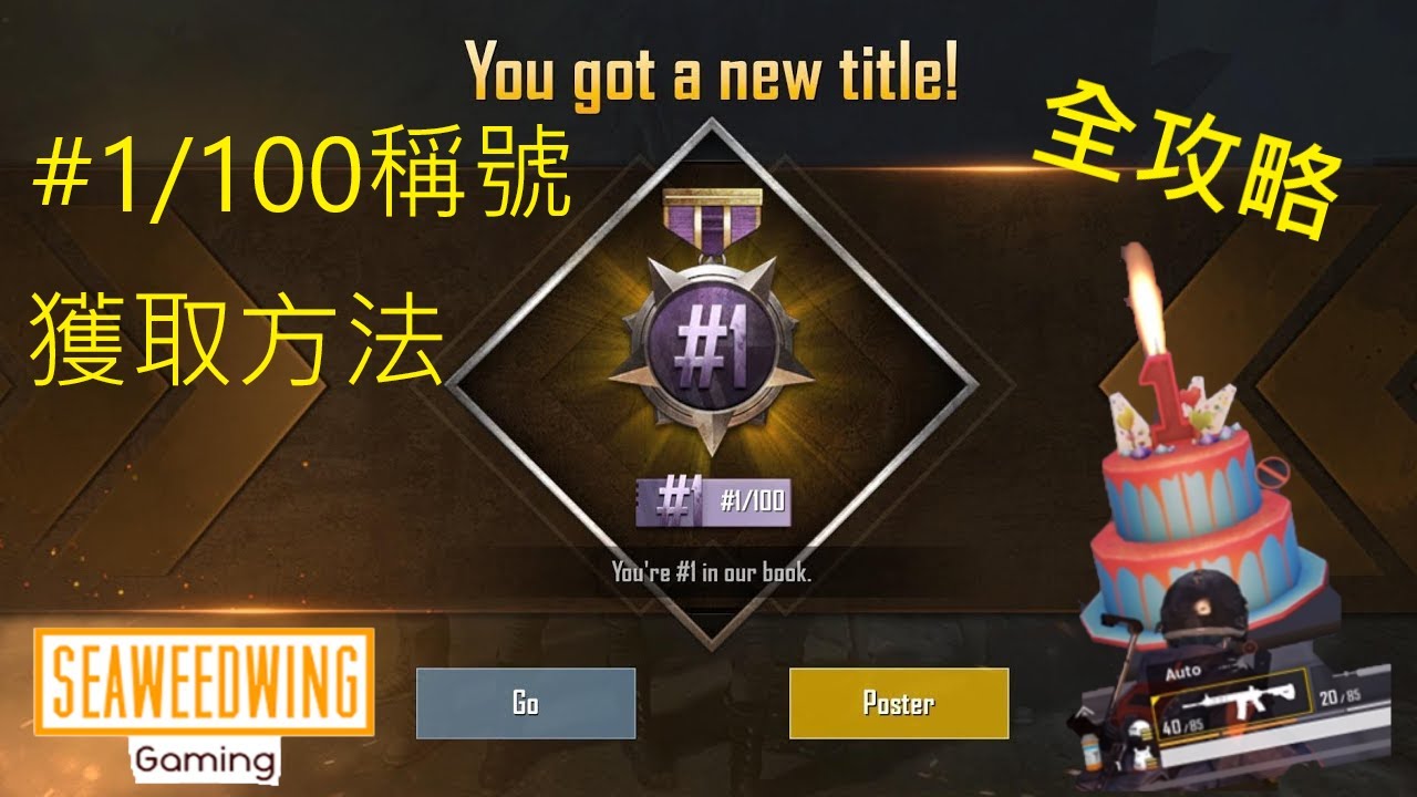 Pubg Mobile 週年生日蛋糕 1 100稱號獲得方法全攻略 絕地求生m 手機版 Youtube