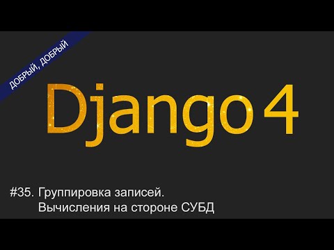 #35. Группировка записей. Вычисления на стороне СУБД | Уроки по Django 4