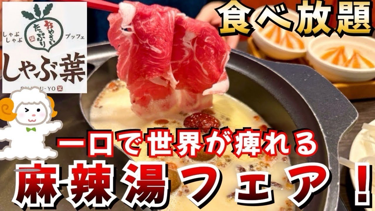 【しゃぶ葉】刺激MAX!! 麻辣湯フェアが痺れる美味さで最高だった🔥
