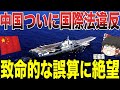 【ゆっくり解説】中国がついに国際法違反をしたか!? みずからの致命的なミスにより絶望的な状況に追い込まれてしまうww