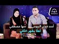     اسمعنا اهلا بشهر التقى احمد فوزي البيومي و سهى مصطفى
