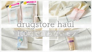 【ドラッグストア購入品】100均マニア主婦が100均で買わないもの/マツキヨオリジナル商品がおすすめ【コスパ重視】