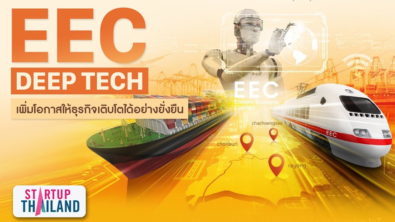 EEC Deep Tech เพิ่มโอกาสให้ธุรกิจเติบโตได้อย่างยั่งยืน