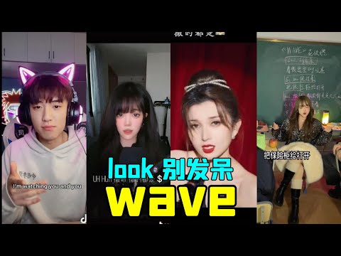 超欲魔性洗脑神曲花欲燃的《WAVE》look 别发呆 越听越上头！全网最拉rap【抖音翻唱】【look 别发呆 看我造型say哇塞】【1个球】佳人音乐