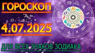 ГОРОСКОП НА ЗАВТРА : ГОРОСКОП НА 4 ИЮЛЯ 2025 ГОДА. ДЛЯ ВСЕХ ЗНАКОВ ЗОДИАКА.