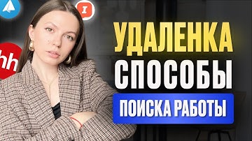 Как БЫСТРО найти УДАЛЕННУЮ работу | 2025 год