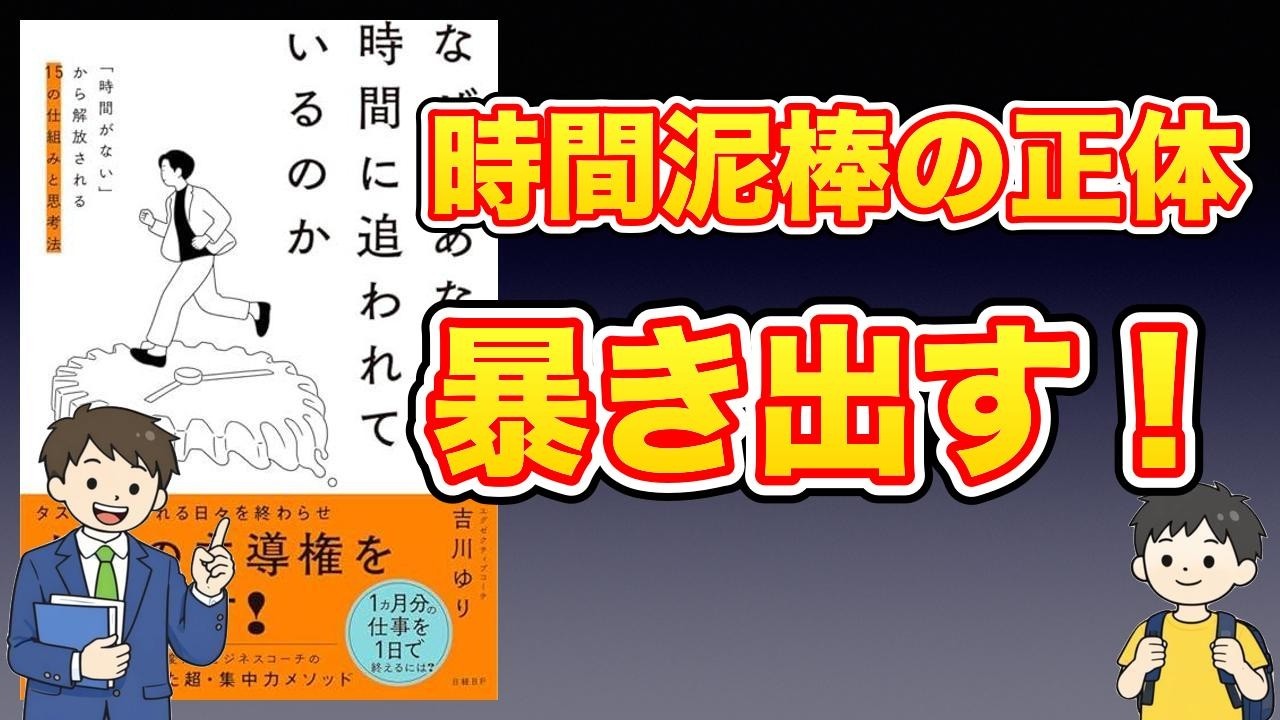 【本紹介】なぜ、あなたは時間に追われているのか　「時間がない」から解放される15の仕組みと思考法