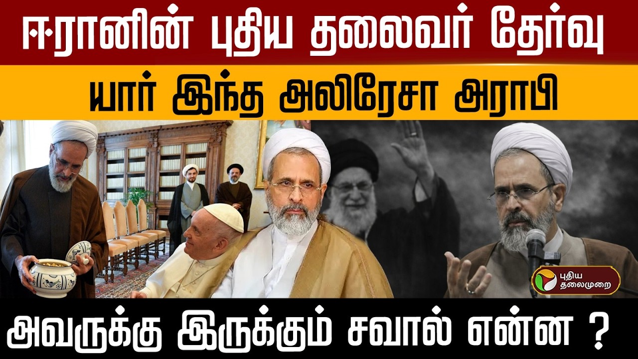 ஈரானின் புதிய தலைவர் தேர்வு..யார் இந்த அலிரேசா அராபி..அவருக்கு இருக்கும் சவால் என்ன ? | PTD