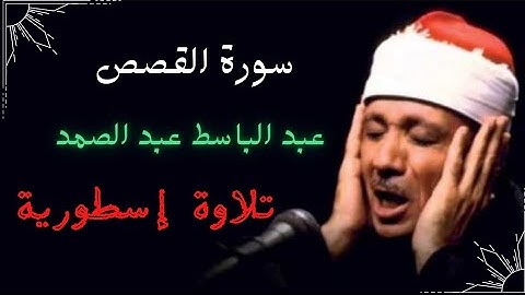 سورة القصص Surat Al-Qasas عبد الباسط عبد الصمد تلاوة إسطورية