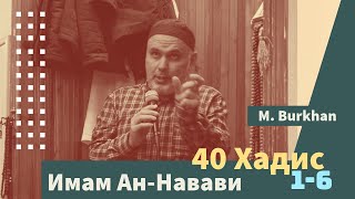 40 Хадис Имам Ан-Навави (1-6)