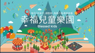 幸福兒童樂園【20200415】創世記4:1~7／兒童教育