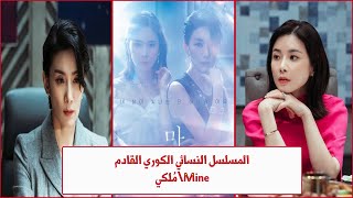 المسلسل النسائي الكوري الجديد \مٌلكي Mine