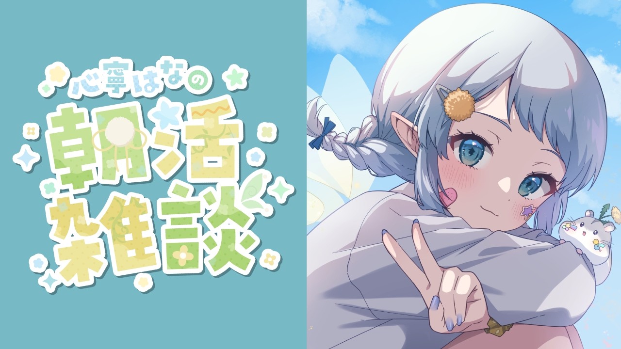 【朝活雑談】おはよ～♡【Vtuber/心寧 はな】
