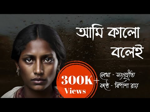     Ami kalo bolei     Bengali poem  Racism    