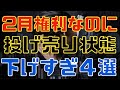 2月権利なのに投げ売りバーゲンの下げすぎ銘柄4選!
