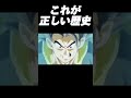 【ドラゴンボールヒーローズ】これが正しい歴史‼︎ あんな時間かけなくてもゴジータなら一瞬なんだよ‼︎