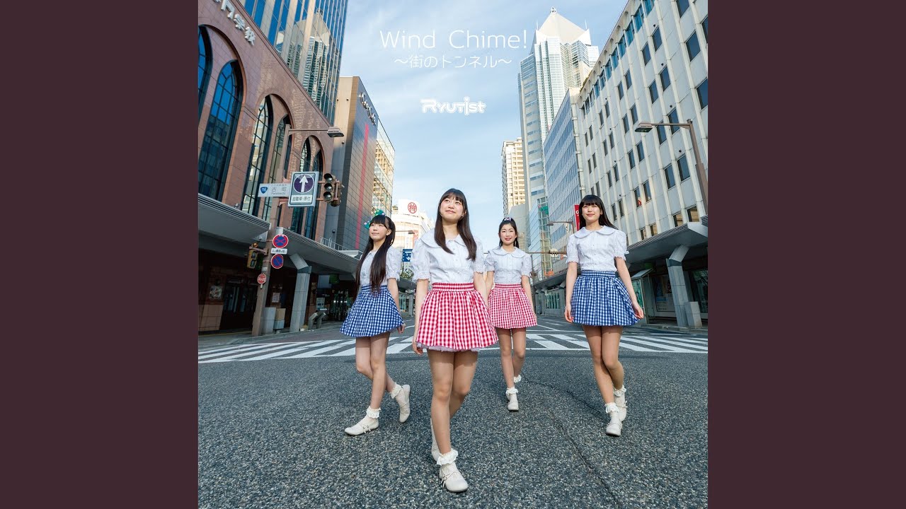 Watch Wind Chime! ~街のトンネル~ (Minus RYUTist) on YouTube Watch Wind Chime! ~街のトンネル~ (Minus RYUTist) on YouTube