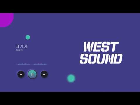 [MR/Inst] 최유리 - 저기야