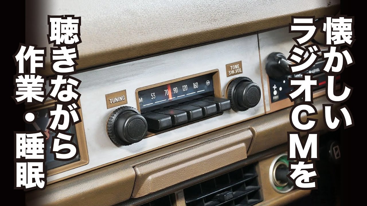 【ターボの時代編】懐かしいラジオCMを聴きながら 1970～1990年代　個別画像付き